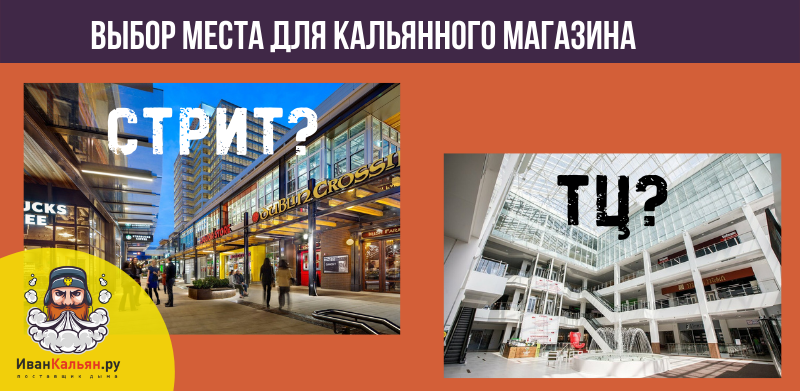 Выбор помещения под кальянный магазин
