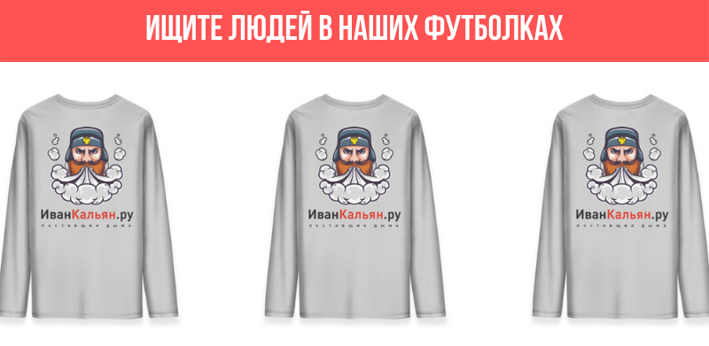Ищите людей в футболках ИванКальян.ру