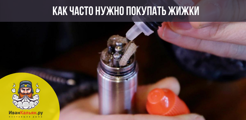 Расход жидкости для вейпа 