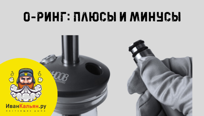 О-ринг крепление шланга к шахте