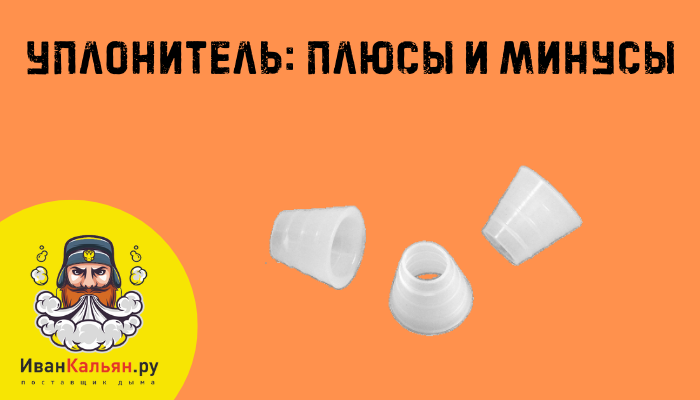 Крепление шланга к основанию шахты на уплотнителе