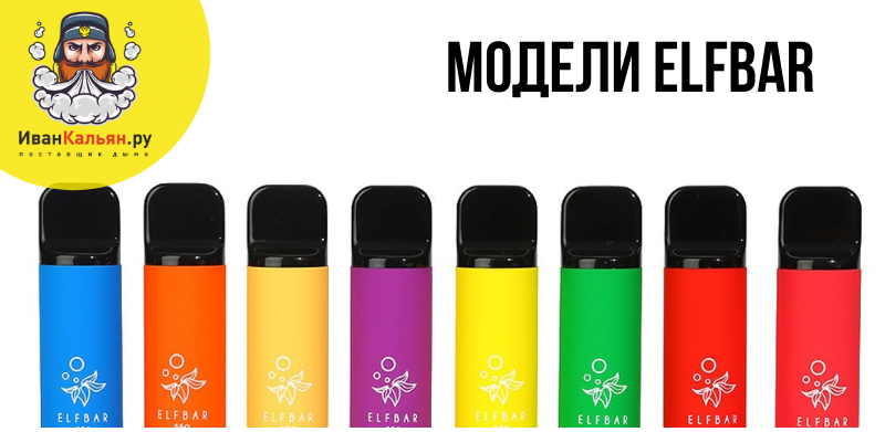 Модельный ряд электронных сигарет ELFBAR