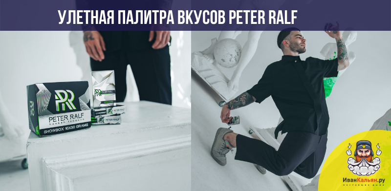 Обзор табака Peter Ralf для кальяна