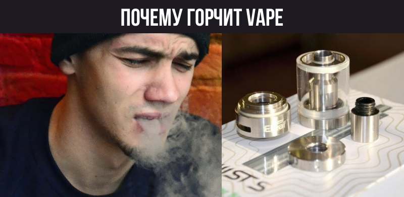 Почему VAPE начинает горчить
