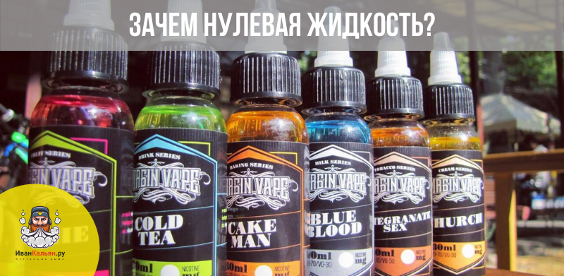 Зачем нужны нулевые жидкости для вейпа