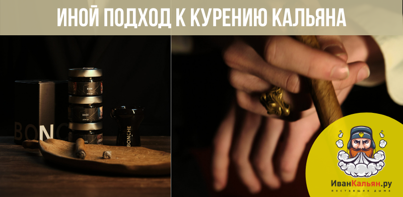 Уникальность табака Bonche для кальяна