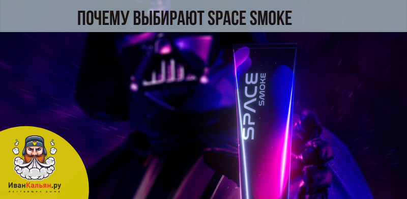 Почему стоит купить пасту Space Smoke