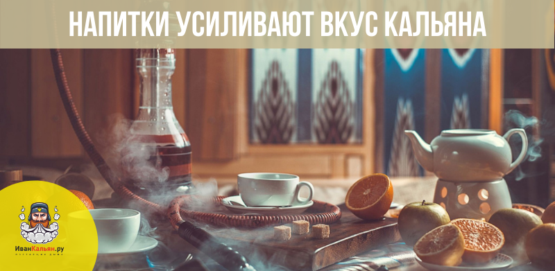 Какие напитки усиливают вкус кальяна