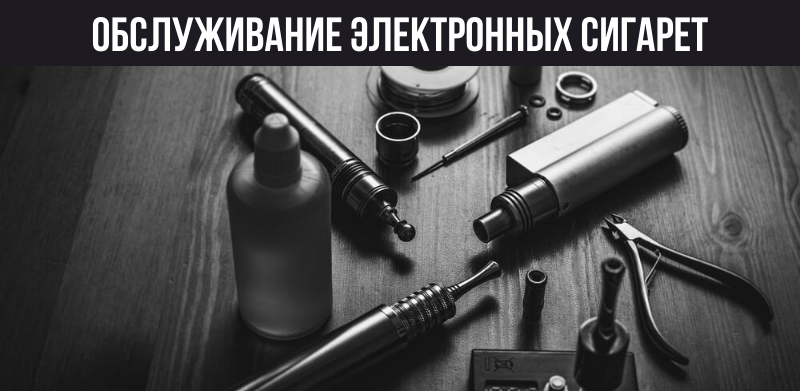 Обслуживание электронных сигарет и vape
