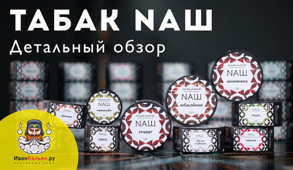 Обзор табака НАШ