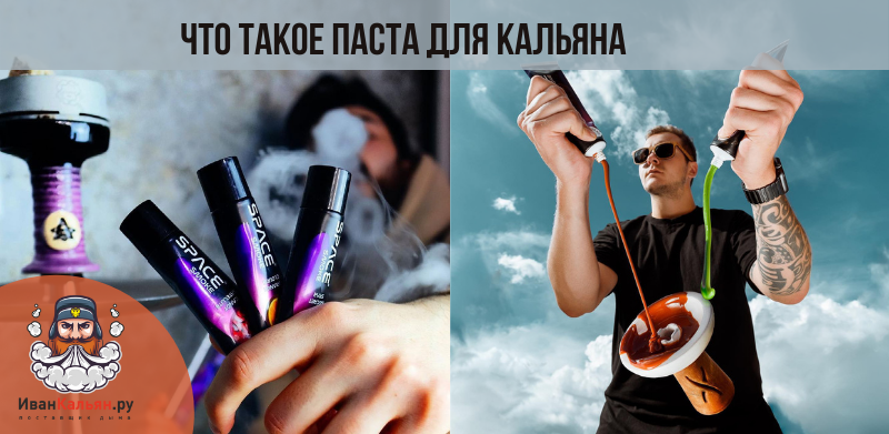 Паста для кальяна что это?