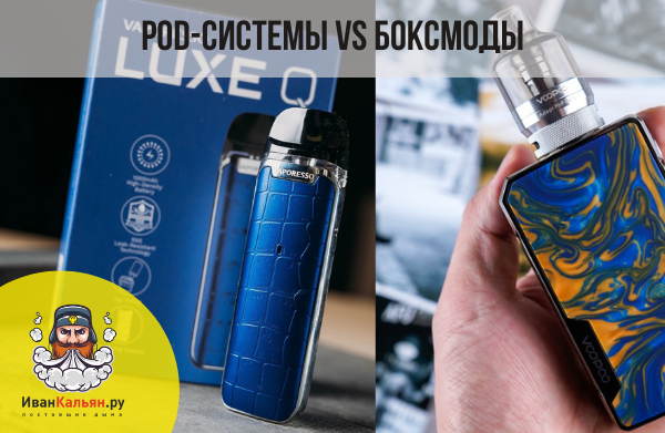 Разница POD-систем и боксмодов