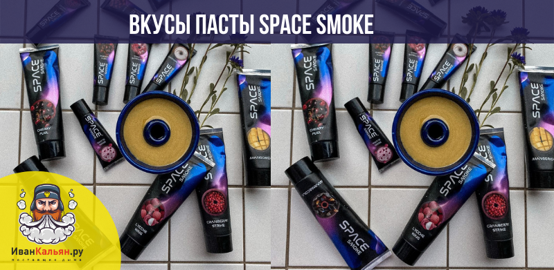 Топовые вкусы пасты Space smoke для кальяна