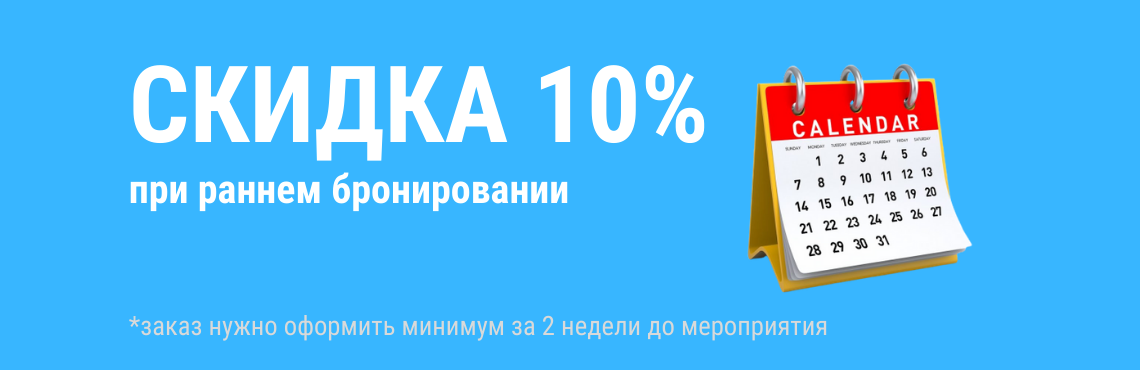 Скидка 10% при раннем заказе