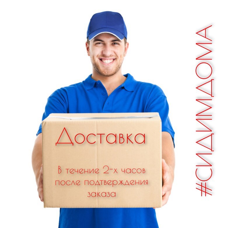 Доставка в течение 2-х часов с момента подтверждения заказа